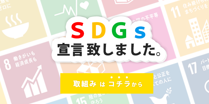 sdgs宣言致しました