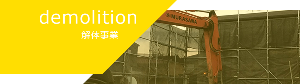 解体事業