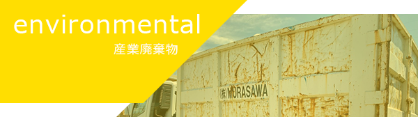産業廃棄物