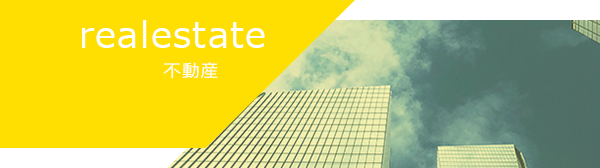 不動産